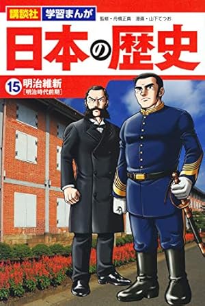 講談社 学習まんが 日本の歴史(15) 明治維新 | 山下 てつお, 舟橋 正真